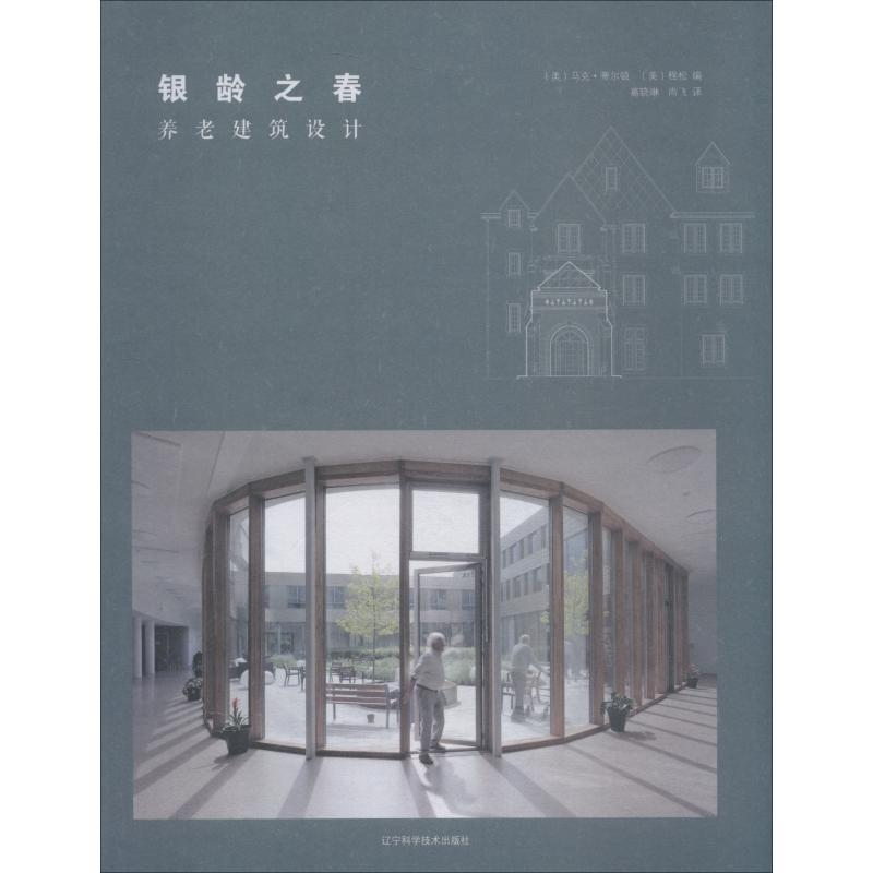 醉染图书银龄之春 养老建筑设计9787559107732