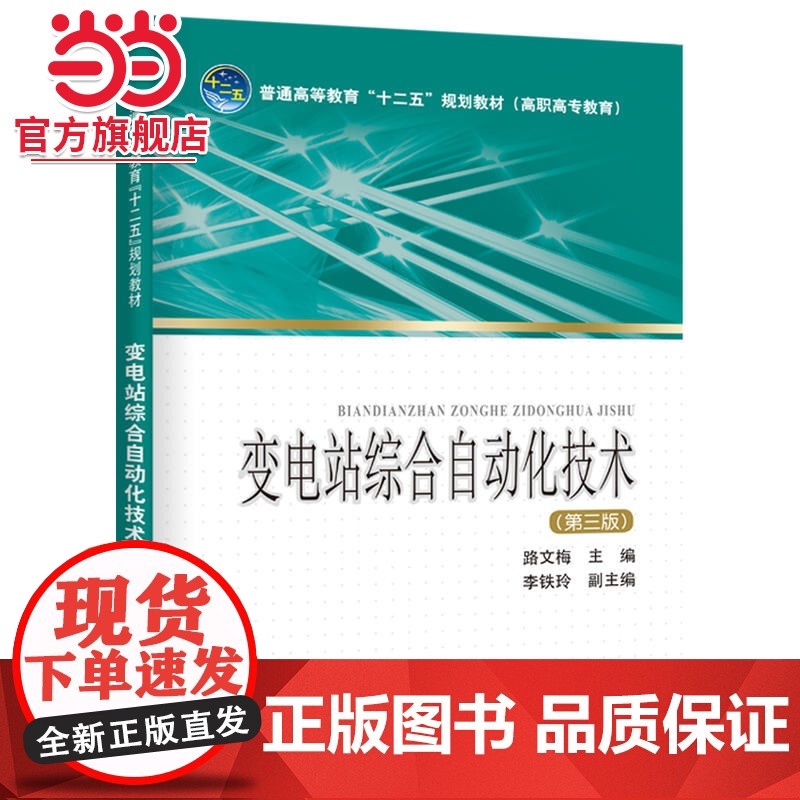 普通高等教育“十二五”规划教材(高职高专教育) 变电站综合自动化技术(第三版)