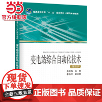 普通高等教育“十二五”规划教材(高职高专教育) 变电站综合自动化技术(第三版)