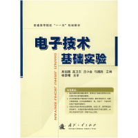 正版新书]电子技术基础实验吴祖国 高卫东 汪小会9787118057980
