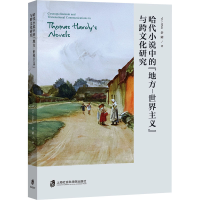 音像哈代小说中的"地方-世界主义"与跨文化研究余婧