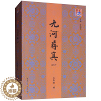 [醉染正版]正版 九河寻真.2017 万鲁建 书店 地方史志书籍 畅想书
