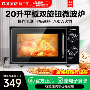 格兰仕微波炉20升平板式内胆旋钮操作适用老人小孩快速解冻易洁内胆B1