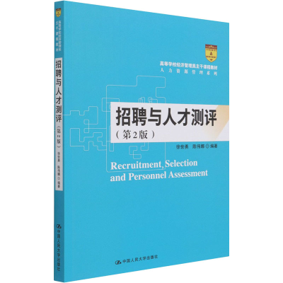 醉染图书招聘与人才测评(第2版)9787300293813