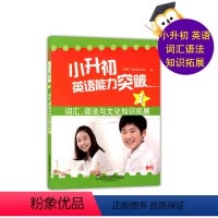 英语 小学升初中 [正版]小升初英语能力突破1词汇语法与文化知识拓展 上海外语教育出版社