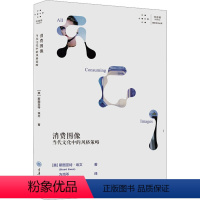 [正版]消费图像 当代文化中的风格策略 (美)斯图亚特·埃文 著 方尚芩 译 设计艺术 书店图书籍 重庆大学出版社