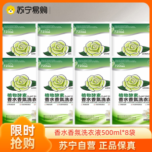植物酵素香氛香水洗衣液柔顺香氛洗衣液500g*8袋袋装高定清香栀子花家用小包装洗手洗专用 洗衣液皂液