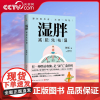 [央视网]湿胖 有一种胖很难缠是湿气 惹的祸 脾虚的女人老得快脸要穷养身要娇养 等健康书作者身心养生专家佟彤全新力作TJ