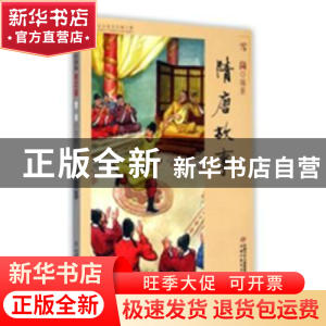 正版 隋唐故事 雪岗编著 中国少年儿童出版社 9787514823271 书籍
