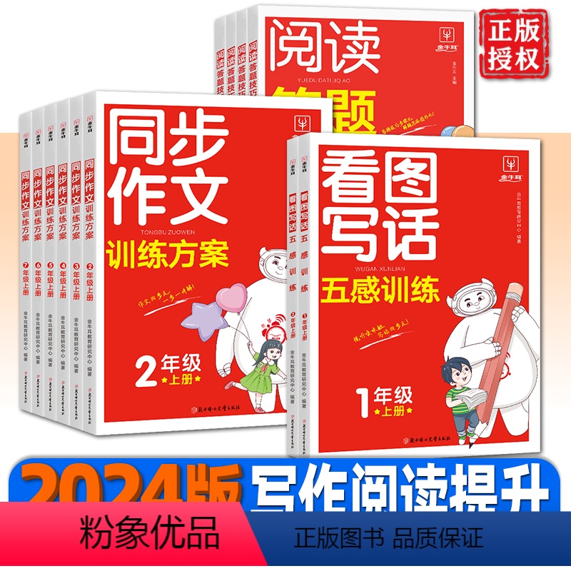 [语文]同步作文·训练方案(上册) 小学二年级 [正版]2024新版看图写话五感训练同步作文训练方案阅读答题技巧英语听力