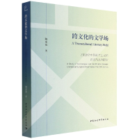 音像跨文化的文学场(20世纪中英现代主义的对话与认同研究)陶家俊