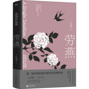 醉染图书劳燕9787559653987
