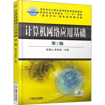 正版新书]计算机网络应用基础 第2版(第2版)包海山97871115234