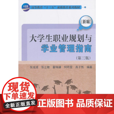 (新编)大学生职业规划与学业管理指南(第三版)