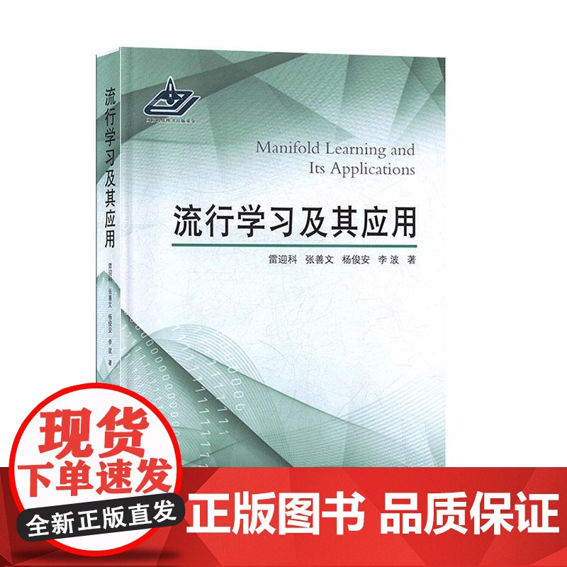 书籍正版 流形学习及其应用 雷迎科 国防工业出版社 计算机与网络 9787118117998