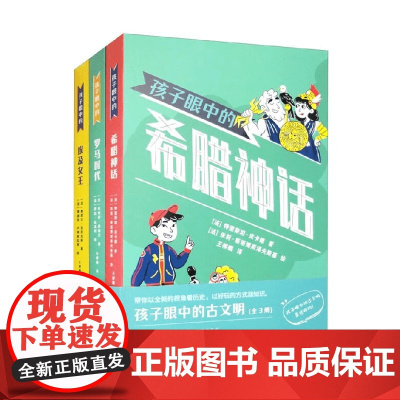 孩子眼中的古文明 全3册 7-12岁 埃及女王 罗马时代 希腊神话 塞西尔·亚历克斯 等 著 科普百科