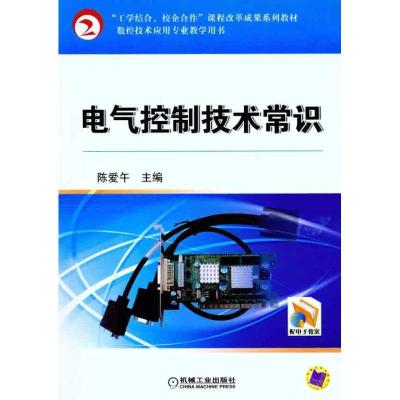 正版新书]电气控制技术常识陈爱午9787111329077
