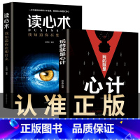 [正版]玩的就是心计和读心术 谋略书籍大全集 做人要有心机做事要有手腕手段做人做事智慧职场人际交往处世哲学读心术成功励