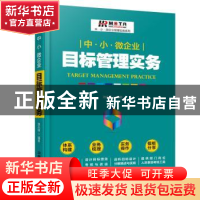 正版 中·小·微企业目标管理实务 池永明 中国铁道出版社 97871132