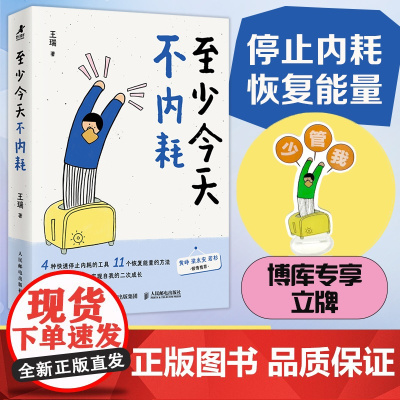 [赠立牌]至少今天不内耗 王瑞2025新作 二次成长自我提升情绪稳定治愈心理学书籍 停止内耗 人民邮电出版社 正版书籍