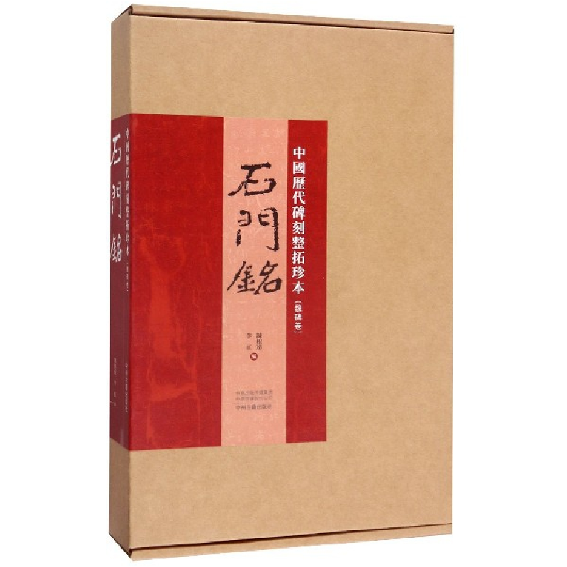 音像石门铭/中国历代碑刻整拓珍本编者:陈根远//李红|责编:张佳