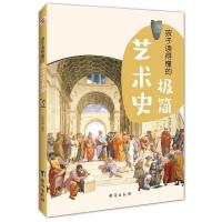 正版新书]孩子读得懂的极简艺术史李成豪9787516830727
