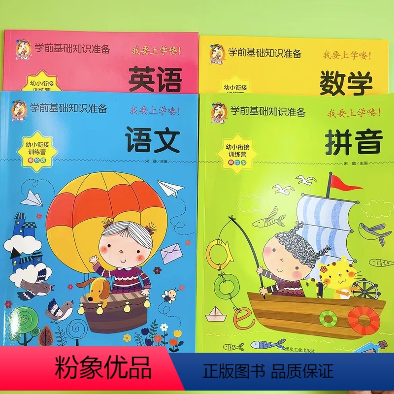 全套4本 [正版]老师学前班升一年级入学准备美绘版拼音数学语文英语全套练习册幼小衔接训练人教版幼儿园中大班幼儿学前基础知