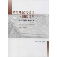 [M]极端热湿气候区太阳能空调设计手册与系统方案 刘艳峰,王登甲,王莹莹 著 -9787112241729