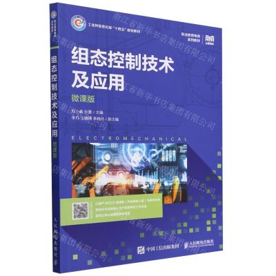 [N]组态控制技术及应用(微课版职业教育电类系列教材)-9787115616593