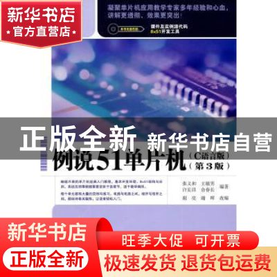 正版 例说51单片机:C语言版 张义和 人民邮电出版社 978711522368
