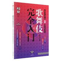 正版新书]知日(歌舞伎完全入门)茶乌龙9787508682013