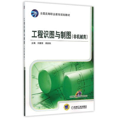 正版新书]工程识图与制图(非机械类全国高等职业教育规划教材)刘