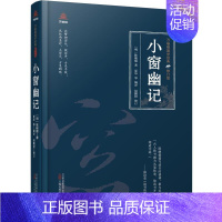 [正版]文 万卷楼国学经典·修订版:小窗幽记 (精装) 9787547061763 万卷出版公司4