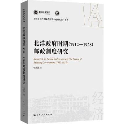 北洋政府时期(1912-1928)邮政制度研究