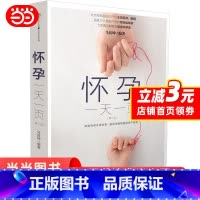 [正版]怀孕一天一页 怀孕书籍十月怀胎知识百科全书孕妇孕期书籍大全怀孕看的书全程孕妈妈备孕初期胎教书准妈妈爸爸育儿阅读