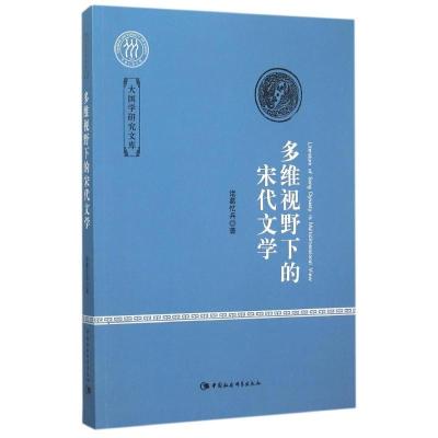 正版新书]多维视野下的宋代文学诸葛忆兵9787516166307