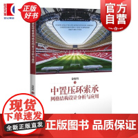 中置压环索承网格结构设计分析与应用 徐晓明上海科学技术出版社足球场体育馆展览馆大跨度建筑结构