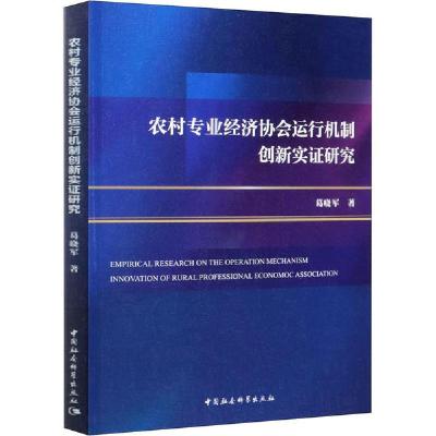正版新书]农村专业经济协会运行机制创新实证研究葛晓军97875203