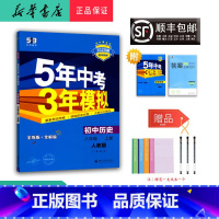 历史 八年级上 [正版] 2024秋 5年中考3年模拟 初中历史 八年级上册 人教版