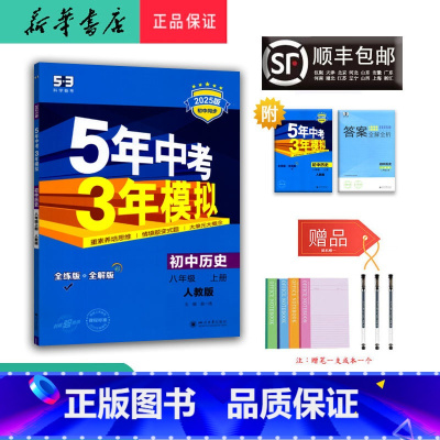 历史 八年级上 [正版] 2024秋 5年中考3年模拟 初中历史 八年级上册 人教版
