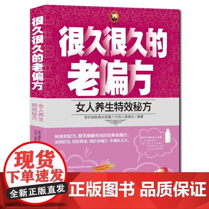很久很久的老偏方:女人养生特效秘方 秦旭东 天津科学技术出版社 正版书籍