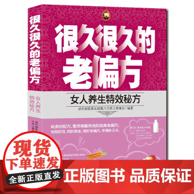 很久很久的老偏方:女人养生特效秘方 秦旭东 天津科学技术出版社 正版书籍