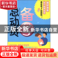 正版 备孕总动员 胡晓榕编著 成都时代出版社 978754640547