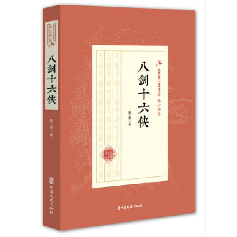 正版新书]八剑十六侠(民国武侠小说典藏文库·陆士谔卷)陆士谔