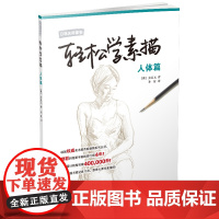 轻松学素描---人体篇(日韩名师课堂)