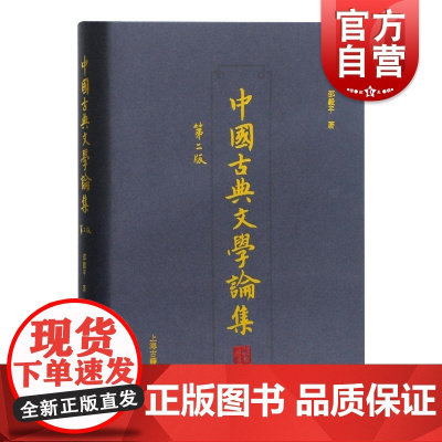 中国古典文学论集(第2版) 邵毅平著 汉代文学研究 中国古典小说 上海古籍出版社