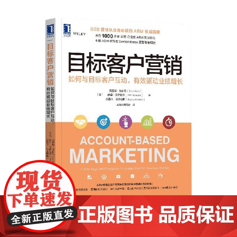 目标客户营销 如何与目标客户互动 有效驱动业绩增长 克里斯·戈利克等 著 管理