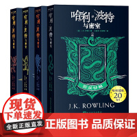 哈利波特与密室 哈利波特20周年纪念版 学院版人民文学出版社莱斯特林格兰芬多拉文克劳赫奇帕奇蛇狮獾鹰院礼物周边全套书正版