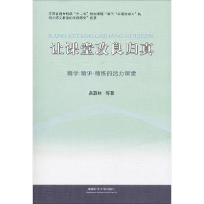让课堂改良归真 精学精讲精练的活力课堂