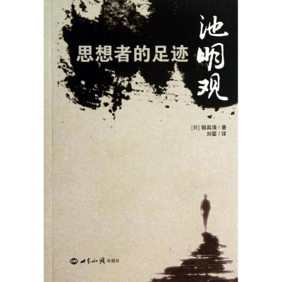 醉染图书思想者的足迹9787501245024